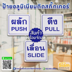 ป้ายอลูมิเนียมติดสติกเกอร์ ผลักดึงเลื่อน